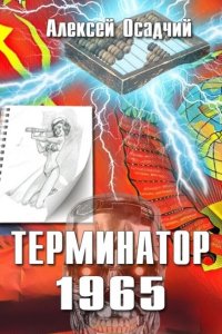 Обложка к Осадчий Алексей. Терминатор 1965. Сборник