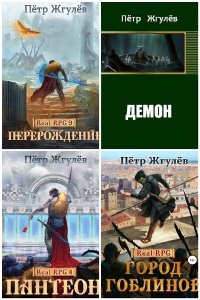Обложка к Жгулёв  Пётр. Сборник книг