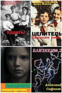 Обложка к Сафонов Александр. Сборник книг