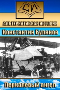 Обложка к Буланов Константин. Перкалевый ангел. Сборник