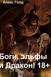 Обложка к Голд Алекс. Боги, эльфы и Дракон! 18+. Сборник