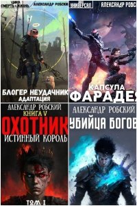 Обложка к Робский Александр. Сборник книг
