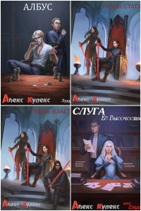 Обложка к Кулекс Алекс. Сборник книг