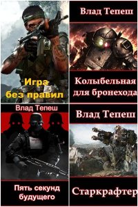 Обложка к Тепеш Влад. Сборник книг