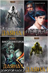 Обложка к Викторов Виктор. Сборник книг