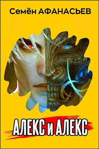 Обложка к Афанасьев Семён. Алекс и Алекс. Сборник
