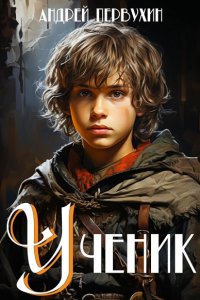 Обложка к Первухин Андрей. Ученик. Книга 5-9 (2023-2024) МР3