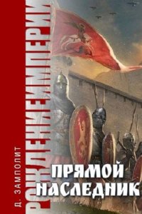 Обложка к Соболев Николай (Zampolit) - Рождение империи. Прямой наследник (2024) MP3