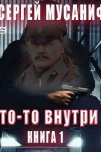 Обложка к Мусаниф Сергей. Кто-то внутри (2024) MP3
