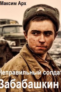 Обложка к Арх Максим. Неправильный солдат Забабашкин. Сборник