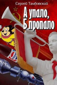 Обложка к Тамбовский Сергей. А упало, Б пропало (2024) МР3