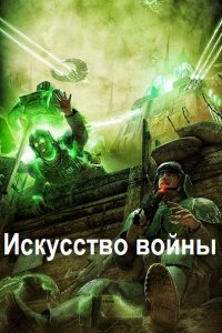 Обложка к Иванов Владимир. Искусство войны: Эпизод I. "Непредвиденный Фактор"