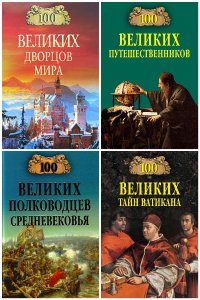 Обложка к 100 великих. Сборник