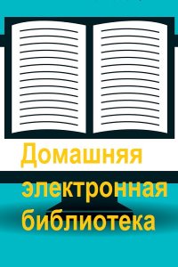 Обложка к Электронная библиотека Mocro