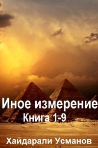 Обложка к Усманов  Хайдарали. Иное измерение. Книга 1-9 (2024) MP3