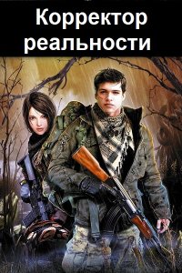 Обложка к Руденко Виктор. Корректор реальности. Сборник