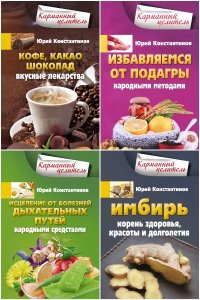 Обложка к Карманный целитель. Сборник