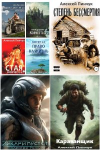 Обложка к Пинчук Алексей. Сборник книг