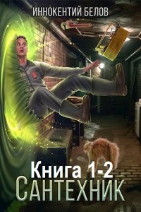 Обложка к Белов Иннокентий. Сантехник. Книга 1-2 (2024) MP3