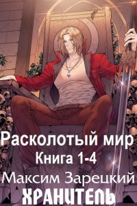 Обложка к Зарецкий Максим. Расколотый мир - Хранитель. Книга 1-4 (2024) МР3