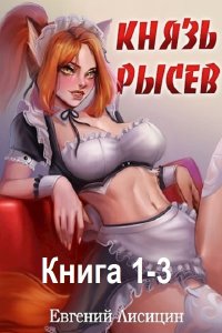 Обложка к Лисицин Евгений, Рок Алекс. Князь Рысев. Книга 1-3 (2024) МР3