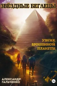 Обложка к Гальченко Александр. Звёздные беглецы 1: Узник брошенной планеты (2024) МР3
