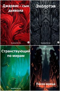 Обложка к Мисечко Владимир. Сборник книг