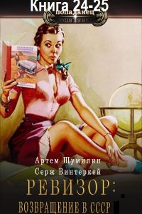 Обложка к Ревизор: возвращение в СССР. Книга 24-25 (2024) МР3