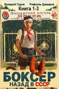 Обложка к Дамиров Рафаэль, Гуров Валерий. Боксер: Назад в СССР. Книга 1-3 (2024) МР3