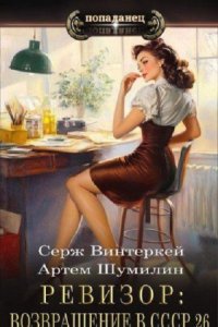 Обложка к Ревизор: возвращение в СССР. Книга 26 (2024) МР3