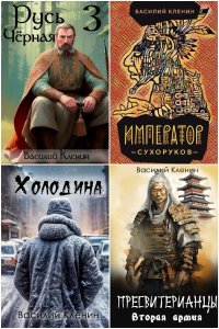 Обложка к Кленин Василий. Сборник книг