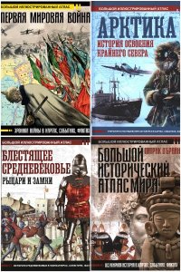 Обложка к Большой исторический атлас. Сборник