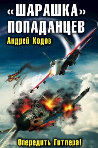 Обложка к Ходов Андрей. «Шарашка» попаданцев. Сборник