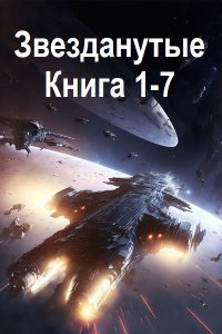 Обложка к Курилкин Матвей. Звезданутые. Книга 1-7 (2024) МР3