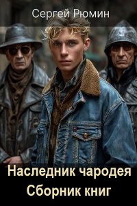 Обложка к Рюмин Сергей. Наследник чародея. Сборник