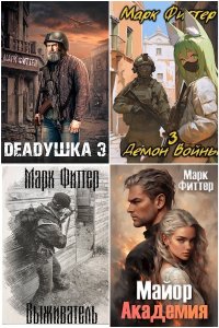 Обложка к Фиттер Марк. Сборник книг