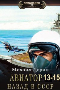 Обложка к Дорин Михаил. Авиатор: Назад в СССР. Книга 13-15 (2024) МР3