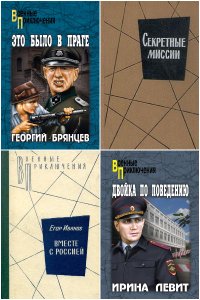 Обложка к Военные приключения. Сборник книг