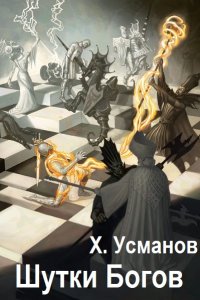 Обложка к Усманов Хайдарали. Шутки Богов. Сборник