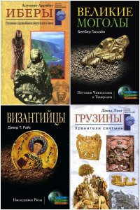 Обложка к Загадки древних народов и цивилизаций. Сборник