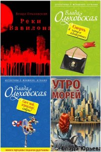 Обложка к Ольховская Влада. Сборник книг