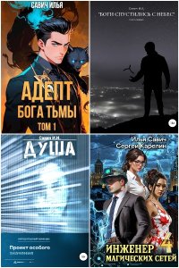 Обложка к Савич Илья. Сборник книг