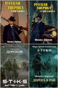 Обложка к Дорохов Михаил. Сборник книг