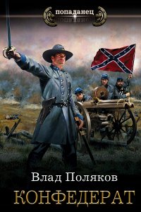 Обложка к Поляков Влад. Конфедерат. Сборник